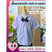 ราคา LL Pay: เสื้อคอทหารเรือ เสื้อนักเรียนประถม เสื้อนักเรียนหญิง ม.ต้น เสื้อนักเรียนราคาถูก เสื้อนักเรียนไซส์ใหญ่ พร้อมส่ง++ (27144305657)