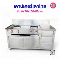 ราคา เคาน์เตอร์เตาไทย 2 หัว เตาแก๊ส พร้อมลิ้นชัก พร้อมตู้เก็บของสแตนเลส 304 ขนาด 70x150x80cm (27436424908)