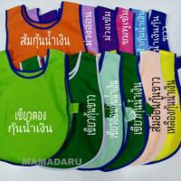 ราคา เสื้อกันเปื้อนเด็กอนุบาล เอี้ยมเด็กอนุบาล กว่า 20 สี พร้อมส่ง เสื้อกันเปื้อนเด็ก (KD170) (2396439305)