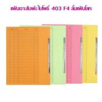 ราคา แฟ้มเจาะกระดาษ ใบโพธิ์ 403 F4 ลิ้นแฟ้มโลหะ แพ็ค 50 เล่ม ** กดสั่งซื้อไม่เกิน 4 กล่อง ต่อ 1 คำสั่งซื้้อ** (25609587310)