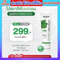 ราคา ของแท้ส่งฟรี ยาสีฟันแฮวอน Haewon แพ็คเกจใหม่ ยาสีฟันสมุนไพรผสมน้ำยาบ้วนปาก (1 หลอด 80 กรัม.) (27401670091)
