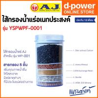ราคา AJ รุ่น YSPWPF-0001 ไส้กรองน้ำแร่อเนกประสงค์ สำหรับเครื่องกรองน้ำรุ่น WP-001 พร้อมส่ง ละเอียด 0.5 ไมครอน (23830457149)