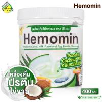 ราคา Hemomin Egg Powder Beverage Pandan Coconut Milk เฮโมมิน โปรตีนไข่ขาว [400 g.] เครื่องดื่มโปรตีน กลิ่นกะทิใบเตย (41711953012)