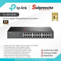ราคา TL-SG1024D / TP-Link 24-Port Gigabit Desktop/Rackmount Switch (57505353797)
