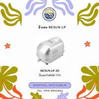 ราคา ปั๊มลม RESUN LP 20/40/60/100/200 (24181400467)