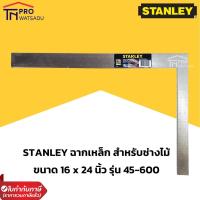 ราคา [ไม่สั่งร่วมกับสินค้าอื่น] STANLEY ฉากเหล็ก (เหล็กฉาก) ขนาด 16 x 24 นิ้ว รุ่น 45-600 (2307518286)