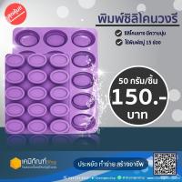 ราคา พิมพ์ซิลิโคน แม่พิมพ์ทำขนม แม่พิมพ์สบู่ วงรี 50 กรัม (7934330129)