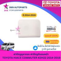 ราคา (ของแท้) ฝาปิดรูหูลาก ฝาปิดหูลากรถ ฝาปิดรูกันชน ฝาปิดรูกันชนหน้า TOYOTA COMMUTER HIACE 2014 - 2018 ตู้โม่ง คอมมิวเตอร์ (56309440098)