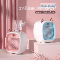 ราคา พัดลมไอเย็น พัดลมพ่นไอน้ำ ปรับอากาศ พกพา (22842497858)