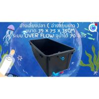ราคา อ่างเลี้ยงปลา 70 ลิตร ระบบoverflow 39x 75x 31cm ท่อวาล์วฟ้า อ่างปลา อ่างเลี้ยงปลา กะบะปลา อ่างปลาบอลลูน อ่างปลาเมกาดะ (40177906879)