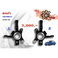 ราคา คอม้า CHEVROLET (เชฟโรเลต) AVEO (อาวีโอ 02) (7119913626)