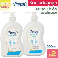 ราคา แพคคู่สุดคุ้ม ครีมอาบน้ำเด็ก เพียวรีน สูตรน้ำนมแพะ Pureen Goat Milk Baby Bath 750ml 2ขวด สีฟ้า 1แถม1 สบู่เหลว โกทซ์มิลค์ (24359008684)
