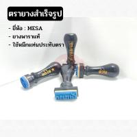 ราคา MESA Stamp ตรายางสำเร็จรูป ตราปั๊ม ยางพาราแท้! ใช้หมึกแท่นประทับตรา (22130010254)
