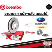 ราคา Brembo จานเบรคหน้า รุ่น Xtra SUBARU BRZ , XV GP (2.0), FORESTER SJ (2.0) (HC) Dimple blind holes ซูบารุ (27254482325)