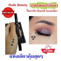 ราคา HUDA Beauty อายไลเนอร์ปั๊มดาว 2 in1 EYELINER กันน้ำหัวเมจิกเขียนง่าย (2020943458)