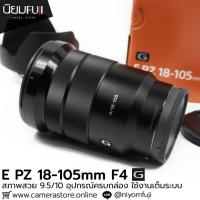 ราคา E PZ 18-105mm F4 G OSS อุปกรณ์ครบกล่อง Sony เลนส์ราคาถูก เลนส์โซนี่ราคาถูก (50859101290)
