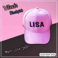 ราคา (พร้อมส่ง) หมวก Blackpink LISA งานปัก สีชมพูหวาน (5611773477)