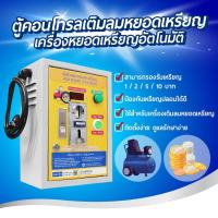 ราคา ตู้ควบคุมปั๊มลมหยอดเหรียญ กล่องหยอดเหรียญเครื่องเติมลมอัตโนมัติ (19980246384)