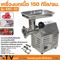 ราคา เครื่องบดเนื้อ 1100KW กำลังผลิต 150 กิโล/ชม. รุ่น SXC-22/SXC22 เครื่องบดหมูสแตนเลสตั้งโต๊ะ เบอร์22 (18066348319)