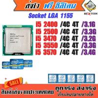 ราคา ⚡️ CPU i5 2400 2500 3470 3550 3570 / Socket LGA 1155 / ฟรีซิลิโคน จัดส่งไว (2335704395)