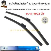 ราคา แท้ศูนย์ ชุดใบปัดน้ำฝน ก้านอ่อน (ซ้าย+ขวา) CHEVROLET COLORADO เชฟโรเลต โคโลราโดปี 2012-2019 / Trailblazer รหัสแท้052137 (20211586340)