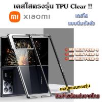ราคา เคสใส Xiaomi รุ่นใหม่ล่าสุด TPU เคสกันกระแทก Mi MIX FOLD 4 MIX FOLD 3 MIX FOLD 2 MIX FILP2 (44023946858)