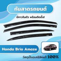 ราคา กันสาด บริโอ้ อเมซ BRIO AMAZE 2013-2017 พร้อมกาวในตัว กันสาดประตู คิ้วกันสาดประตู คิ้วกันสาด (27552317275)