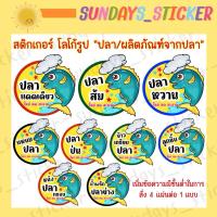 ราคา [ใหม่✨4สี]สติกเกอร์ โลโก้ ฉลากสินค้า ปลาแดดเดียว/แหนมปลา/ปลาส้ม/ข้าวเกรียบปลา/ปลาป่น/น้ำพริกปลาร้า/หนังปลา/ปลาหวาน ไดคัท (49955269464)