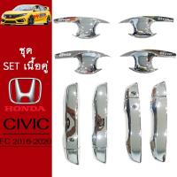 ราคา ชุดแต่ง Honda Civic 2016-2020 เบ้าประตู,ครอบมือจับประตู ชุบโครเมี่ยม Civic FC (6466107410)