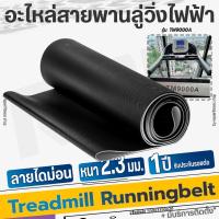 ราคา อะไหล่สายพานลู่วิ่งไฟฟ้า รุ่น TM900A (44466152185)
