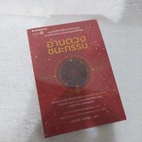 ราคา อ่านดวงชนะกรรม / มณฑานี ตันติสุข (พิมพ์ใหม่) (2169140021)
