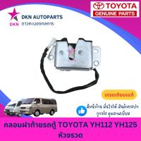 ราคา กลอนฝาท้าย TOYOTA HIACE หัวจรวด LH112 LH125 LH137 YH112 YH125 YH137 โตโยต้า คุณภาพดีเยี่ยม (48607231098)