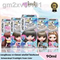 ราคา ✱◑✓แท้%Schwarzkopf Fresh Light Foam Color ชวาร์สคอฟ เฟรชไลท์ โฟมเปลี่ยนสีผม (ผลิต 24/28/2020) (12801538690)
