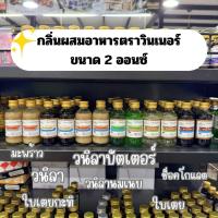 ราคา วินเนอร์กลิ่นผสมอาหาร 2 ออนซ์ กลิ่นวนิลา/วนิลาบัตเตอร์/ใบเตย/ช็อคโกแลต/ใบเตยกะทิ/วนิลานมเนย/มะพร้าว/กล้วย (26582242190)