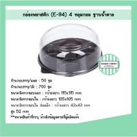 ราคา กล่องเบเกอรี่ 4 หลุม E94 ฐานน้ำตาล แพค 50 ชิ้น (3518905068)