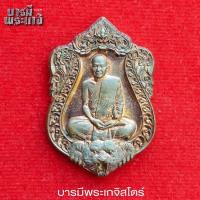 ราคา เหรียญเสมาบารมีพยัคฆ์ ปี 60 หลวงพ่อสุพจน์ วัดห้วงพัฒนา อำเภอเขาสมิง จังหวัดตราด (26769393495)