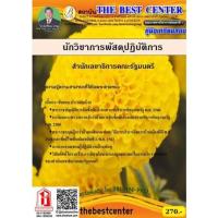 ราคา คู่มือเตรียมสอบราชการ คู่มือสอบนักวิชาการพัสดุปฏิบัติการ สำนักเลขาธิการคณะรัฐมนตรี (TBC) (3919667869)