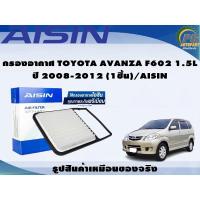 ราคา กรองอากาศ TOYOTA AVANZA F602 1.5L ปี 2008-2012 (1ชิ้น)/AISIN (23813311762)