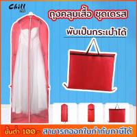 ราคา ถุงคลุมชุดเดรส ชุดตัวยาว แบบพับได้ พกพา Multi-function ถุงคลุมเสื้อ ถุงกันฝุ่น กระเป๋า คลุมเสื้อผ้า Chil Fyn สต็อกในไทย (2956448245)