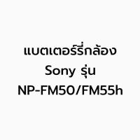 ราคา แบตเตอร์รี่กล้อง Sony รุ่น NP-FM50/FM55h (40527318957)