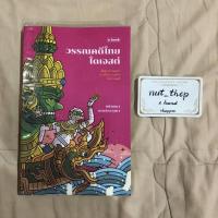 ราคา วรรณคดีไทยไดเจสต์ หนังสือมือสอง a book วิว ชนัญญา (Point of View) (4548367850)
