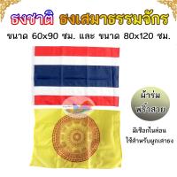 ราคา ธงชาติ ธงเสมาธรรมจักร ธง ขนาด60x90 ซม. และ80x120 ผ้าร่มพริ้วสวย ขนาดมาตราฐาน ติดเสาธง (จำนวน 1 ผืน) (28067049307)