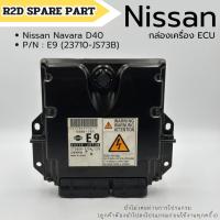 ราคา กล่อง ECU NISSAN NAVARA เบอร์ E9 (23710-JS73B) งานใหม่แท้ 100 % (28062154777)