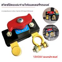 ราคา สวิตช์ตัดแบตเตอรี่รถยนต์ สวิทช์ตัดไฟชนิดทองเหลือง 12V/24V ตัดการเชื่อมต่อ ตัวแยก สวิตช์ตัดไฟ (49305414000)
