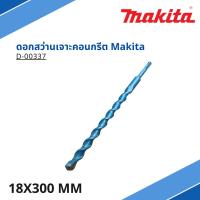 ราคา ดอกสว่านเจาะคอนกรีต มากีต้า Makita D-00337 18mm x 300mm (24852958897)