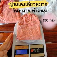 ราคา ปูนแดง ปูนแดงกินหมาก ปูนแดงกินหมาก ปูนทำขนม ปูนใส ขนาด 150 กรัม (22320286269)