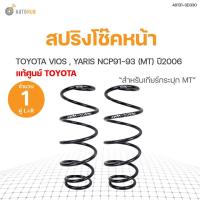 ราคา TOYOTA แท้!!! สปริงโช๊คหน้า TOYOTA VIOS YARIS ปี 2006 (สำหรับเกียร์กระปุก MT) LH/RH สินค้าพร้อมจัดส่ง!!! (1คู่) | toyota (14907642419)