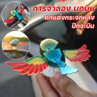 ราคา COD ตุ๊กตาหน้ารถ การจำลอง นกบิน ปีกจะบิน ใช้สำหรับรถยนต์ มอเตอร์ไซค์ กระจกมองหลัง ตกแต่งรถยนต์ (40675259827)