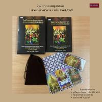 ราคา หนังสือ ไพ่ท้าวเวสสุวรรณราชา ตำราทำนายดวงอันศักดิ์สิทธิ์ (หนังสือ+ไพ่ 50 ใบ ในถุงกำมะหยี่ถนอมไพ่ บรรจุกล่อง) (52201624235)