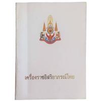 ราคา เครื่องราชอิสริยาภรณ์ไทยสำนักเลขาธิการคณะรัฐมนตรี พุทธศักราช 2530 (22952819058)